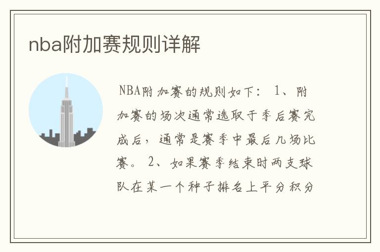 nba附加赛规则详解