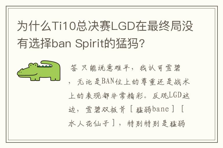 为什么Ti10总决赛LGD在最终局没有选择ban Spirit的猛犸?