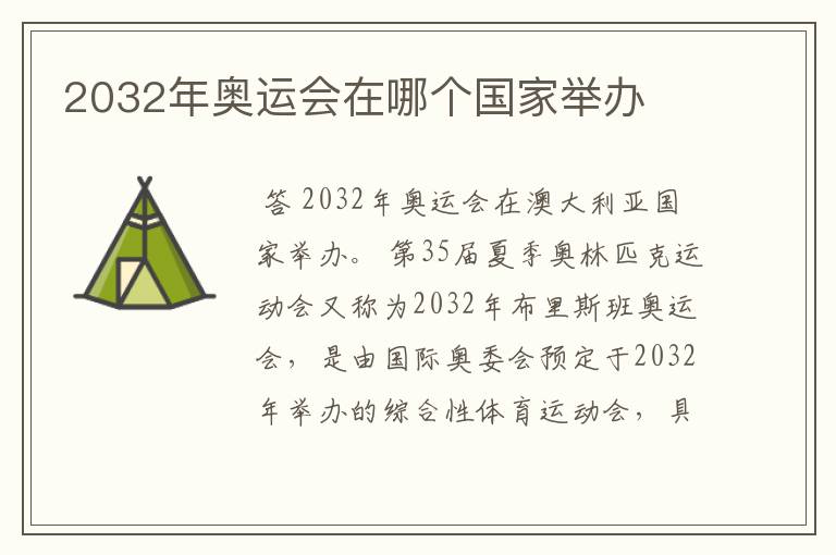 2032年奥运会在哪个国家举办