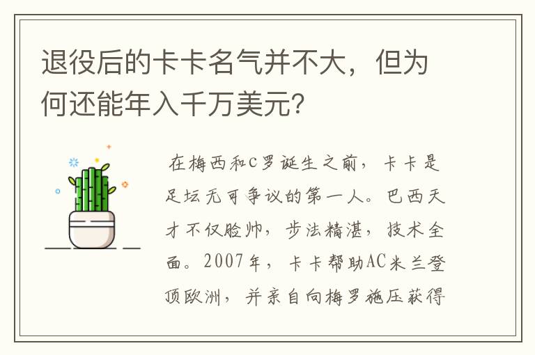 退役后的卡卡名气并不大，但为何还能年入千万美元？