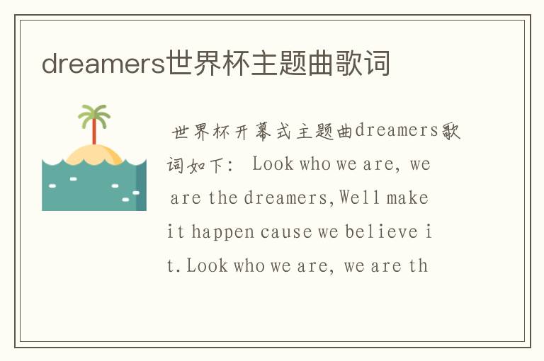 dreamers世界杯主题曲歌词