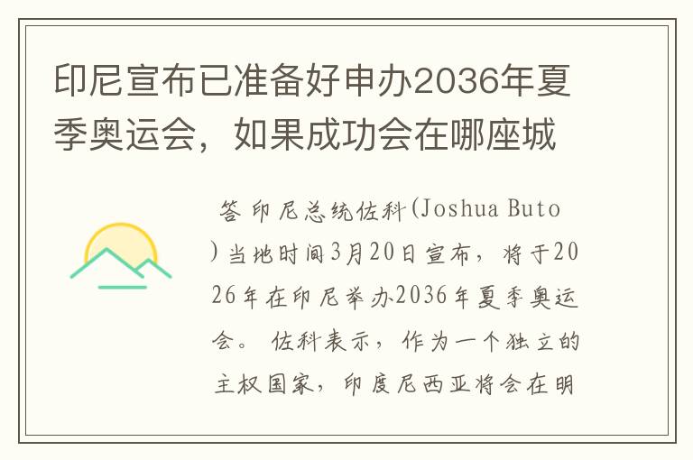 印尼宣布已准备好申办2036年夏季奥运会，如果成功会在哪座城市举办？