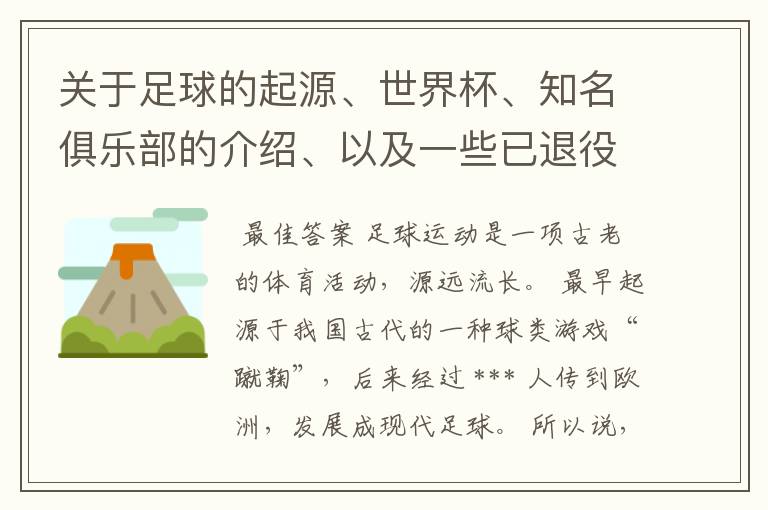 关于足球的起源、世界杯、知名俱乐部的介绍、以及一些已退役和现役的世界优秀球员。！