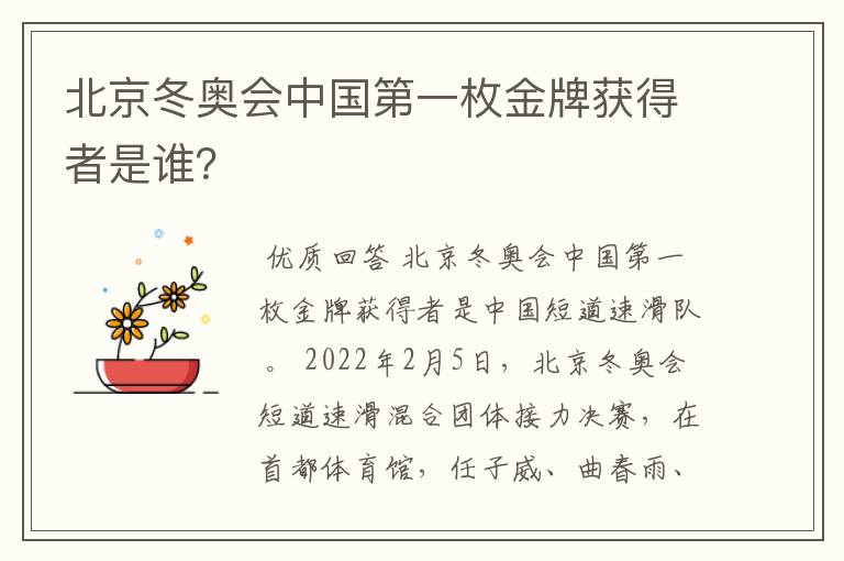 北京冬奥会中国第一枚金牌获得者是谁？