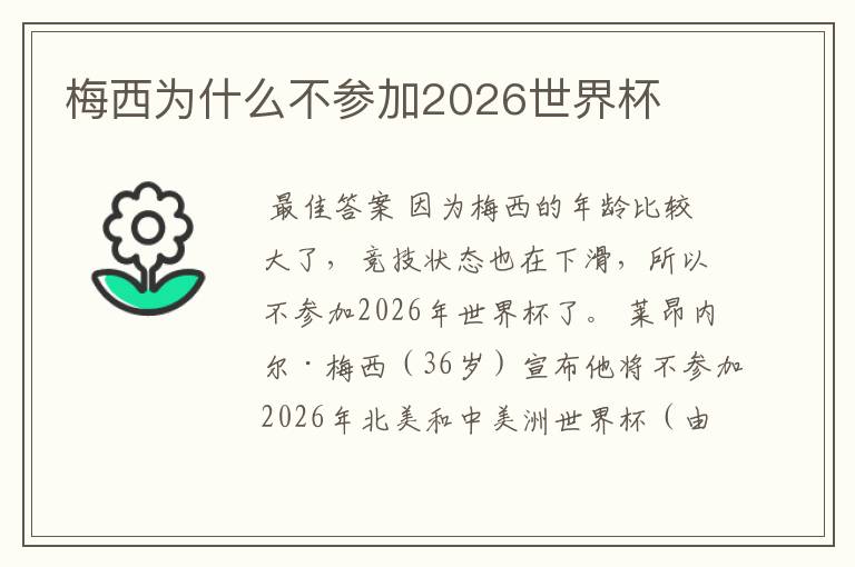 梅西为什么不参加2026世界杯