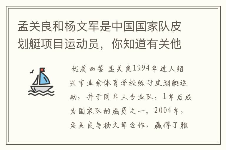 孟关良和杨文军是中国国家队皮划艇项目运动员，你知道有关他们的故事吗？