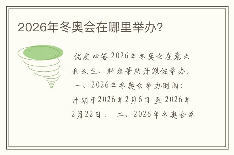 2026年冬奥会在哪里举办?