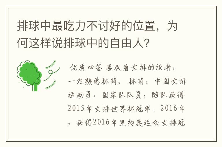 排球中最吃力不讨好的位置，为何这样说排球中的自由人？