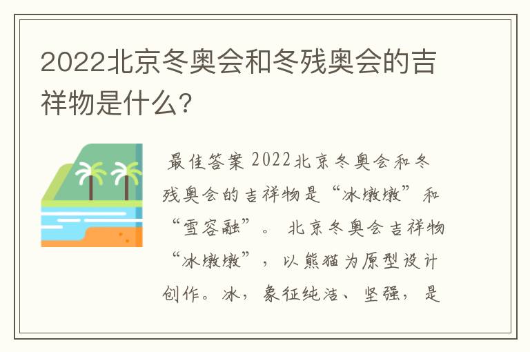 2022北京冬奥会和冬残奥会的吉祥物是什么?