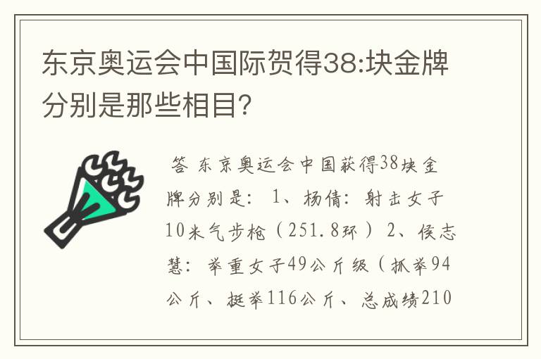 东京奥运会中国际贺得38:块金牌分别是那些相目？