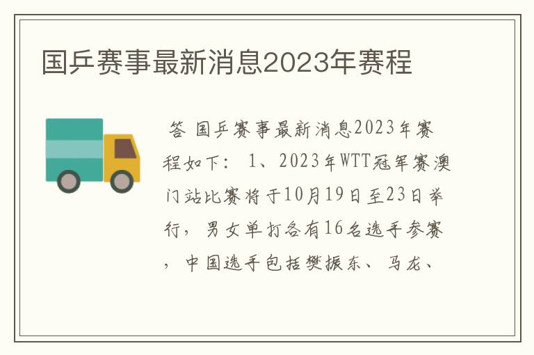 国乒赛事最新消息2023年赛程