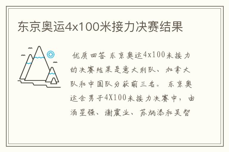 东京奥运4x100米接力决赛结果