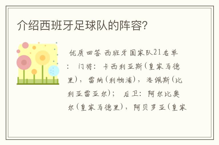 介绍西班牙足球队的阵容？