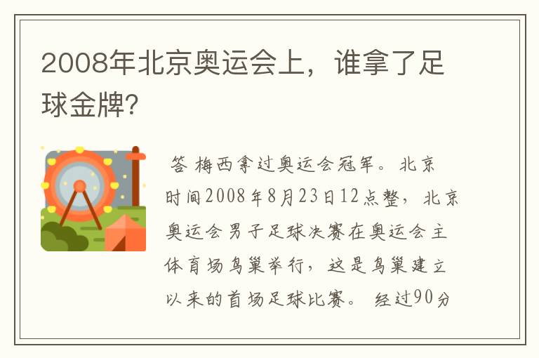 2008年北京奥运会上，谁拿了足球金牌？