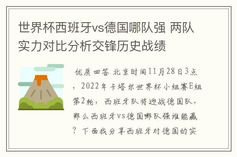 世界杯西班牙vs德国哪队强 两队实力对比分析交锋历史战绩