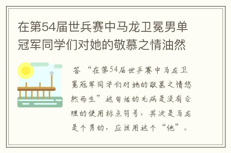 在第54届世兵赛中马龙卫冕男单冠军同学们对她的敬慕之情油然而生是病句吗