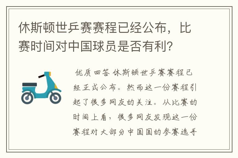 休斯顿世乒赛赛程已经公布，比赛时间对中国球员是否有利？