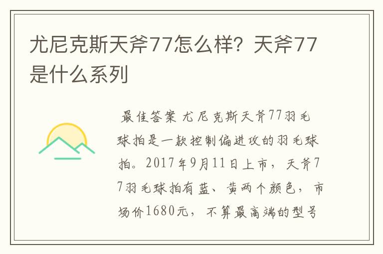 尤尼克斯天斧77怎么样？天斧77是什么系列