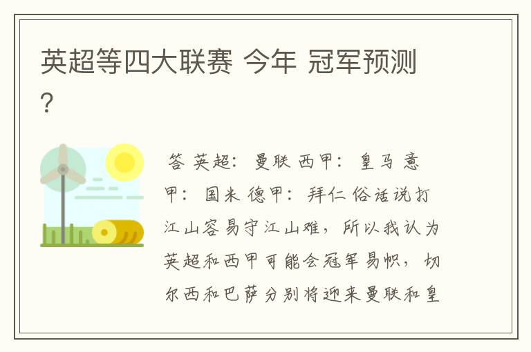 英超等四大联赛 今年 冠军预测？