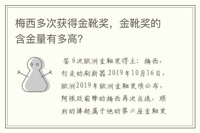 梅西多次获得金靴奖，金靴奖的含金量有多高？