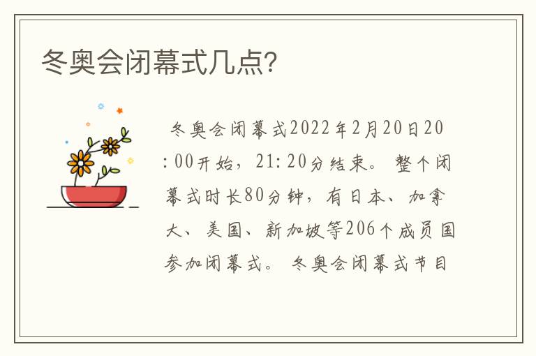 冬奥会闭幕式几点？