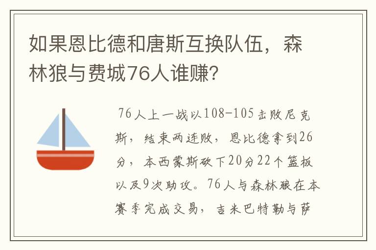 如果恩比德和唐斯互换队伍，森林狼与费城76人谁赚？