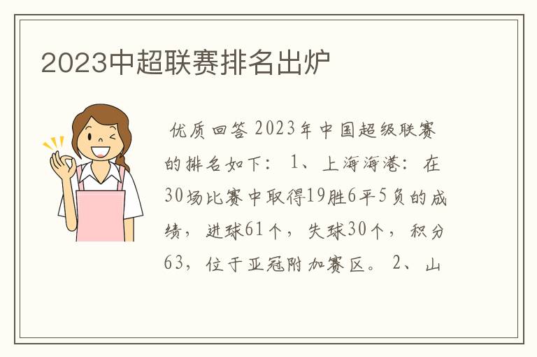 2023中超联赛排名出炉