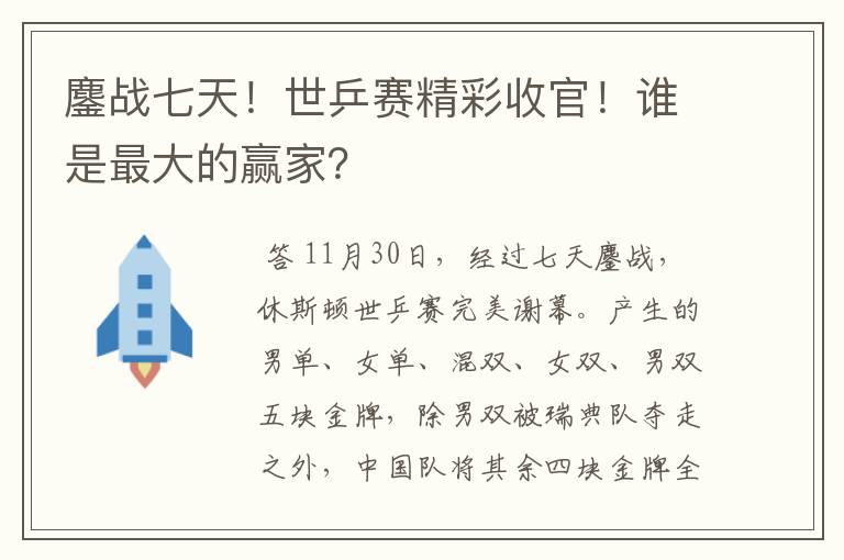 鏖战七天！世乒赛精彩收官！谁是最大的赢家？