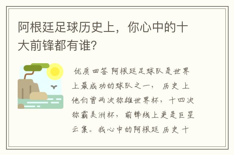 阿根廷足球历史上，你心中的十大前锋都有谁？