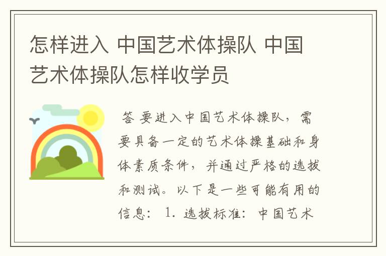 怎样进入 中国艺术体操队 中国艺术体操队怎样收学员