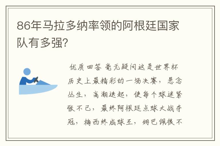 86年马拉多纳率领的阿根廷国家队有多强？