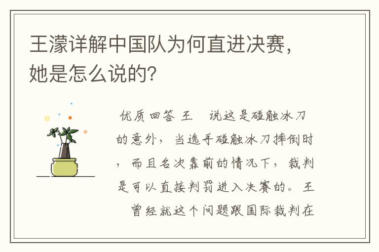 王濛详解中国队为何直进决赛，她是怎么说的？