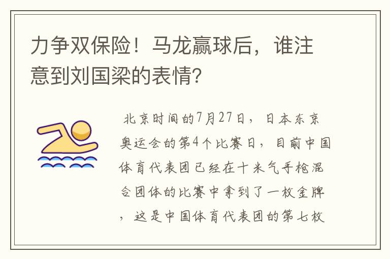 力争双保险!马龙赢球后,谁注意到刘国梁的表情?