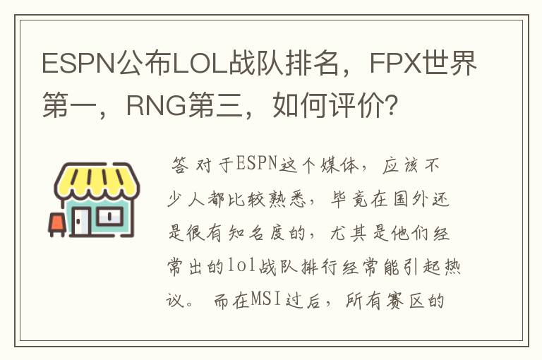 ESPN公布LOL战队排名，FPX世界第一，RNG第三，如何评价？