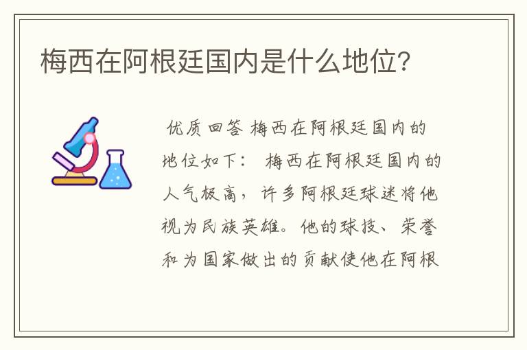 梅西在阿根廷国内是什么地位?