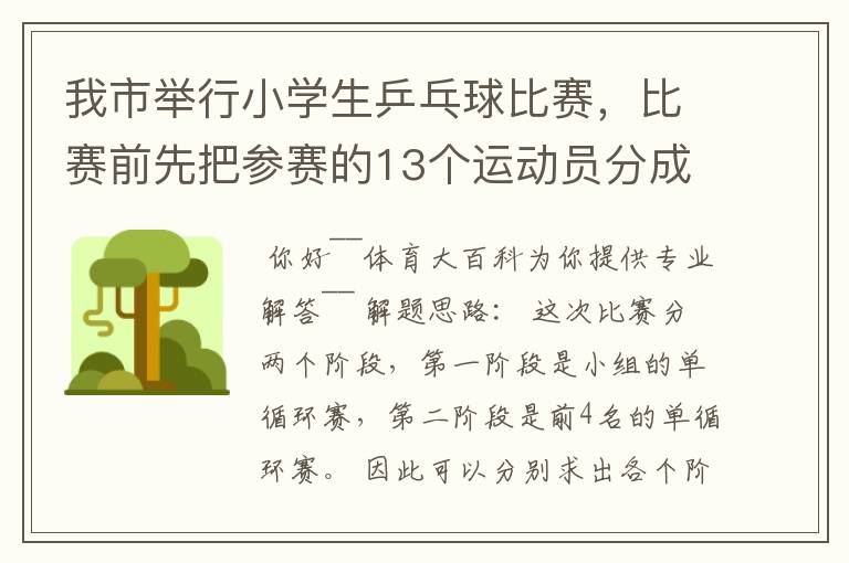 我市举行小学生乒乓球比赛，比赛前先把参赛的13个运动员分成2个组，第一组7人，第二组6人，比赛开始首先