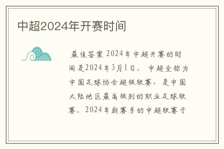 中超2024年开赛时间