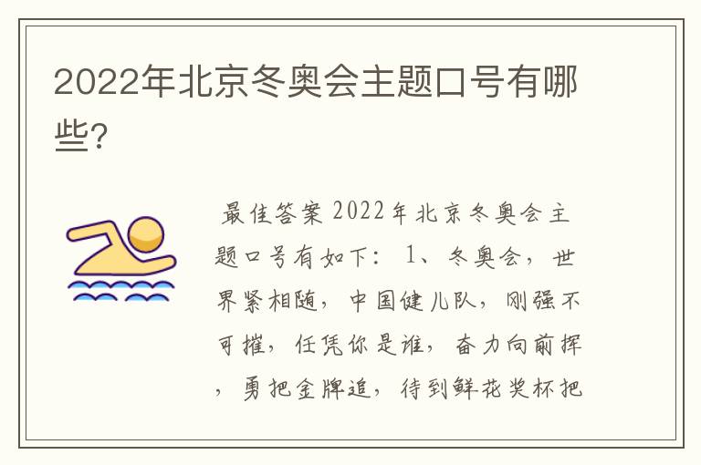 2022年北京冬奥会主题口号有哪些?