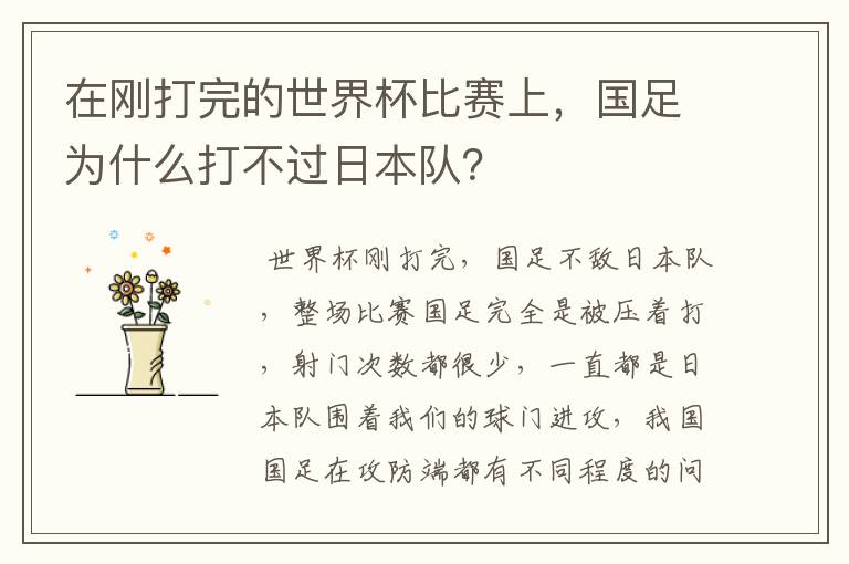 在刚打完的世界杯比赛上，国足为什么打不过日本队？