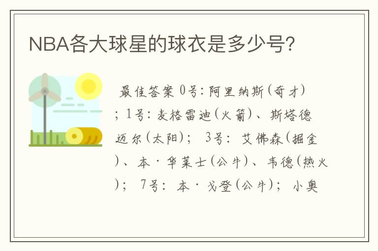 NBA各大球星的球衣是多少号？