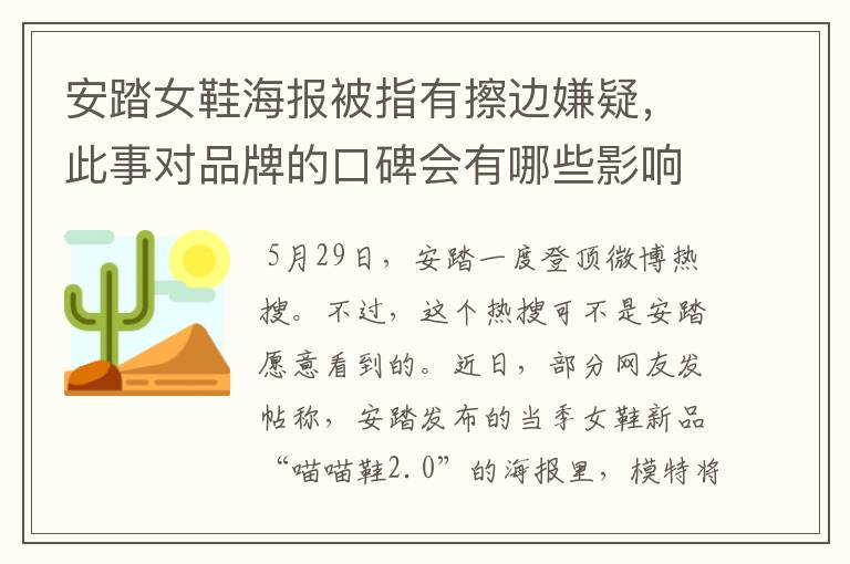 安踏女鞋海报被指有擦边嫌疑，此事对品牌的口碑会有哪些影响？