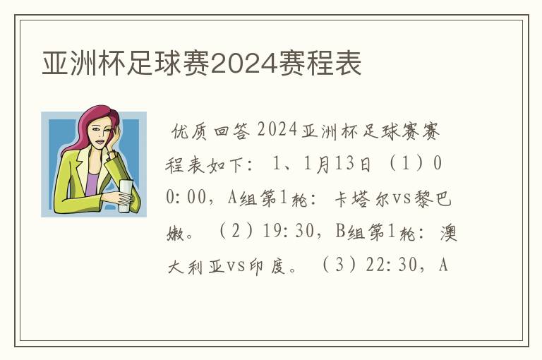 亚洲杯足球赛2024赛程表