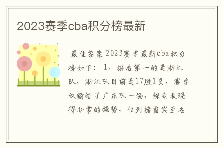 2023赛季cba积分榜最新