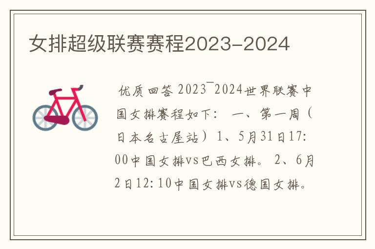 女排超级联赛赛程2023-2024