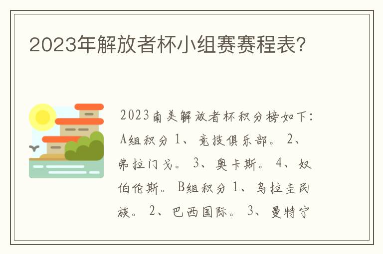 2023年解放者杯小组赛赛程表？