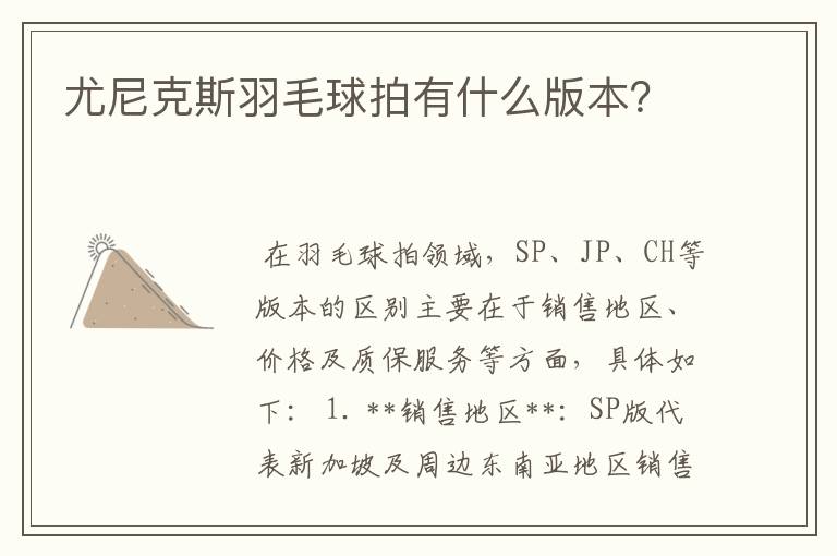 尤尼克斯羽毛球拍有什么版本？