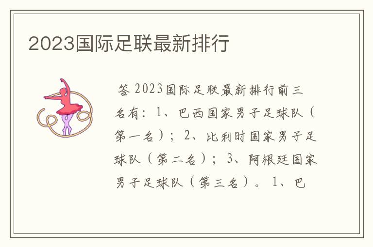 2023国际足联最新排行