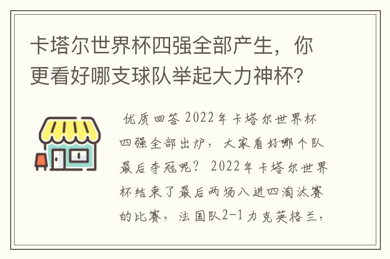 卡塔尔世界杯四强全部产生，你更看好哪支球队举起大力神杯？