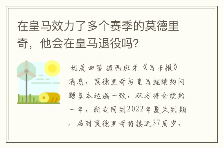 在皇马效力了多个赛季的莫德里奇，他会在皇马退役吗？