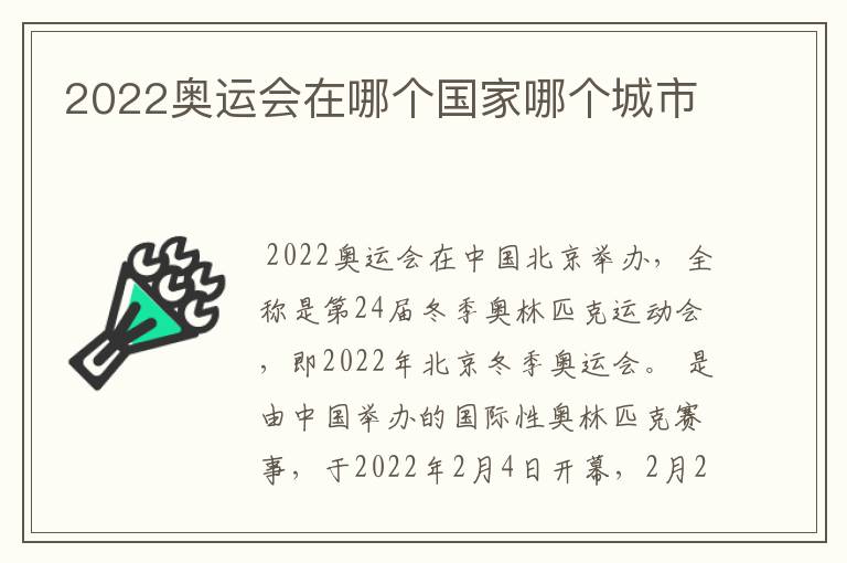 2022奥运会在哪个国家哪个城市